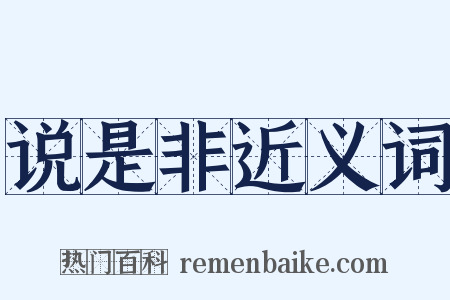 说是非近义词是什么意思的图片